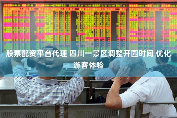 股票配资平台代理 四川一景区调整开园时间 优化游客体验