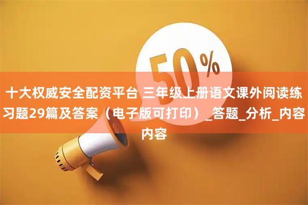 十大权威安全配资平台 三年级上册语文课外阅读练习题29篇及答案（电子版可打印）_答题_分析_内容